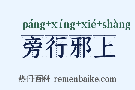 旁行邪上是什么意思的图片